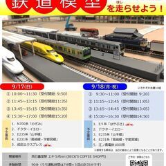 9/17・18【西日暮里】はじめての鉄道模型を走らせよう！