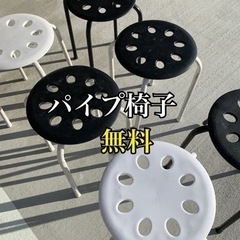 パイプイス　無料　椅子　