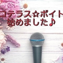 サコテラス☆ボイトレ