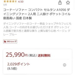 コーナーソファー コンパクト セルタン A1056 ダイニングソファー 2人用 二人掛け ポケットコイル 座面高い 国産 日本製の画像