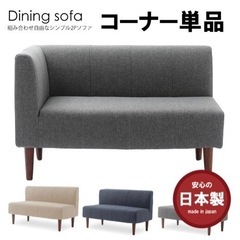 コーナーソファー コンパクト セルタン A1056 ダイニングソファー 2人用 二人掛け ポケットコイル 座面高い 国産 日本製の画像