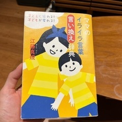 ママのイライラ言葉言い換え辞典