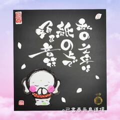 筆文字教室『己書春告鳥(うぐいす)道場』(˶ᐢᗜᐢ˶)
