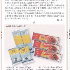 日本製麻の株主優待品　ボルカノチェント・スパゲットーニのパスタセット が２０００円になります。の画像