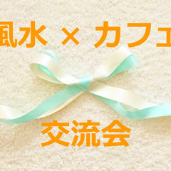風水×カフェ 交流会 ※女性限定