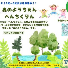 0歳未～6歳就学児親子向け！森のようちえん「へんちくりん」（夏のスペシャルデーイベント） の画像