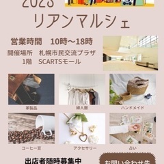 7月10日リアン(絆)マルシェin札幌創世スクエア開催