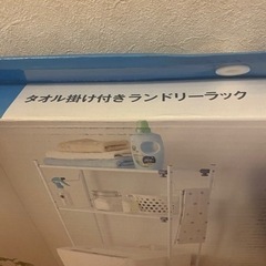 【お譲りします】タオル掛け付きランドリーラック