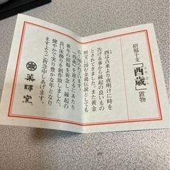 薬師窯　酉　鳥　招福干支　置物の画像
