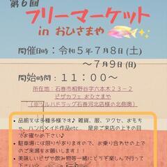 第6回 フリーマーケット IN おひさまや🍕