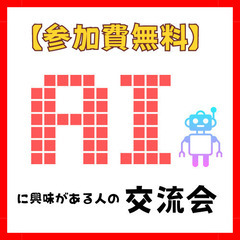 【毎日開催】AIツールやAI副業に興味がある方のオンライン交流会...