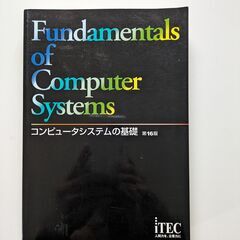 コンピューターシステムの基礎