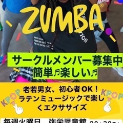 相模原座間ZUMBAｽﾞﾝﾊﾞサークルメンバー募集
