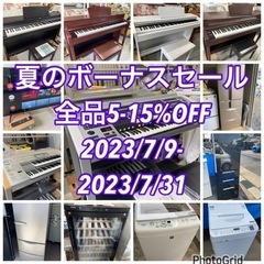 夏のボーナスセール‼️全品5-15%OFF