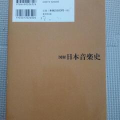 図解　日本音楽史の画像