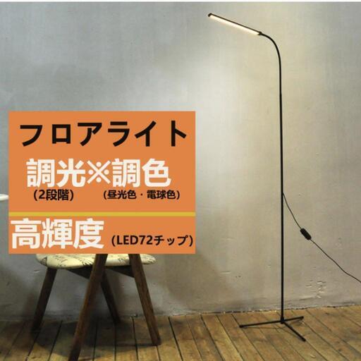 調整出来る間接照明(フロアライト)/ほぼ未使用/配達可能