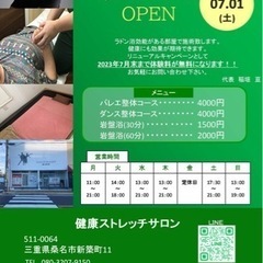 健康ストレッチサロン　リニューアルオープン！！