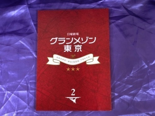 グランメゾン東京 DVDBOX未開封と本物の台本のセット！