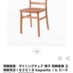 【2脚】飛騨産業 バケットIb バケットライフ ダイニング チェア IB201Bの画像