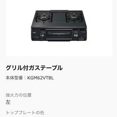 ガスコンロ(Rinnai KGM62VTBL)