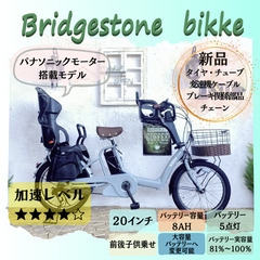 GL　電動自転車　ブリヂストン　bikke　パナソニックモーター　２０インチ