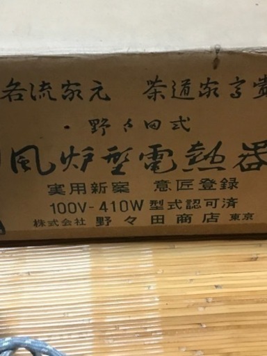風炉型電熱器　茶道