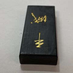 習字用固形墨（小）の画像