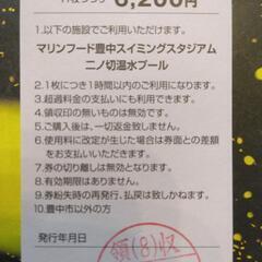 二ノ切プール　市外用　豊中市温水プール回数券　桃山台駅にて手渡し...