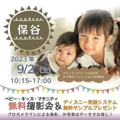 ★保谷★【無料】9/2(土)☆ベビー・キッズ・マタニティ撮影会♪...