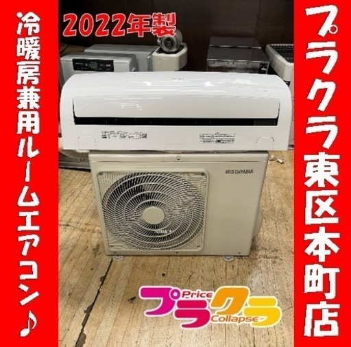 P6210 今だけ税込‼︎ アイリスオーヤマ　2022年製　ルームエアコン　100v IRR-2222C プラクラ東区本町店　札幌