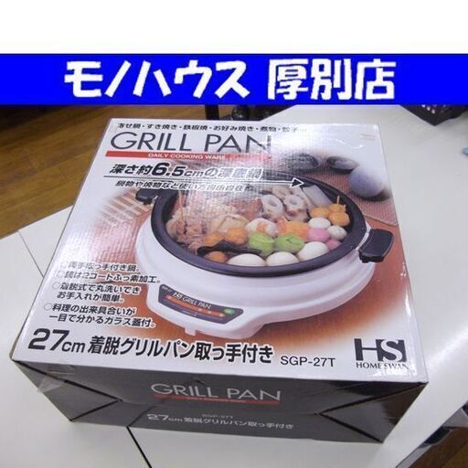 未使用 ホームスワン グリルパン 取っ手付き 27cm SGP-27T HOME SWAN  グリル鍋 札幌市 厚別区