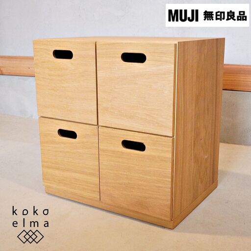 人気の無印良品(MUJI)のオーク材 2段スタッキングチェストです！！シンプルでナチュラルな4杯引き出しのキャビネット。単体はもちろん、同シリーズのスタッキングシェルフと組み合わせて使用できます♪DF423