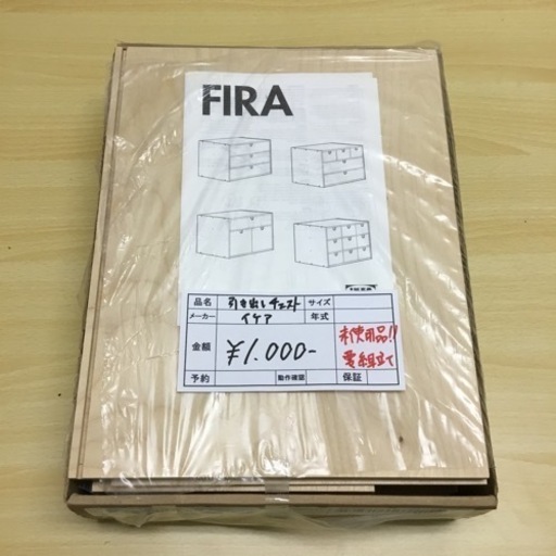 引き出しチェスト(IKEA FIRA 500.733)