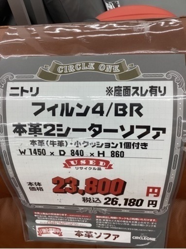 KG-35【新入荷　リサイクル品】ニトリ　フィルン4 本革2シーターソファ　ブラウン