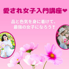 7月14日（金）の「愛され女子入門講座」に参加してみませんか？