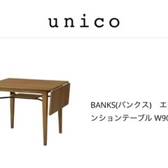 unico ダイニングテーブル　チェア付き