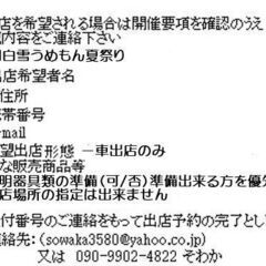 ■8月13日～14日【はんだ白雪うめもん夏祭り】フリマコーナー【14日は中止になりました】 - フリーマーケット