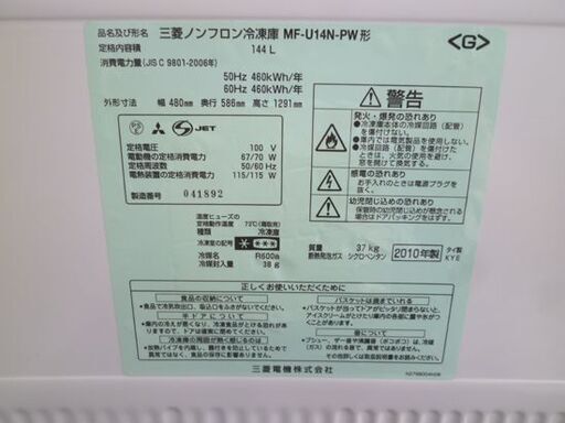 MITSUBISHI 144L 1ドア冷凍庫 MF-U14N-PW 2010年製 ブラウン 三菱 冷凍庫 ストッカー フリーザー 札幌