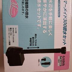 噴水セット