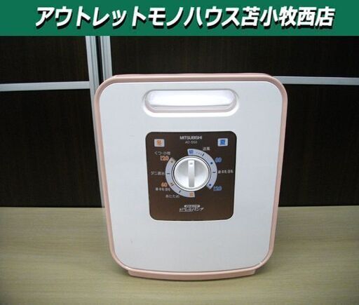 MITSUBISHI/三菱 ふとん乾燥機 AD-S50 家庭用 2009年製 ピンク×ホワイト 苫小牧西店