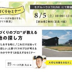 8/5（土）家づくり教室 「プロが教える土地の探し方」【無料】