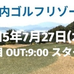 シニアゴルフコンペ 参加者募集中！！7月27日 瀬戸内ゴルフリゾート