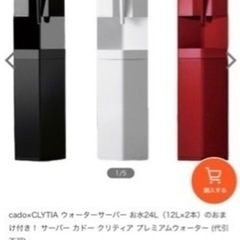 cado×CLYTIAウォーターサーバー　値下げしました