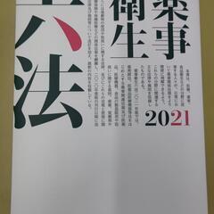 薬事衛生　2021年版　薬事日報社