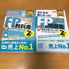 '21-'22みんなが欲しかった！2級FPの教科書・問題集