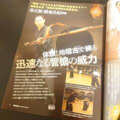 【古武道】春正館 尾張貫流槍術・柳生新陰流兵法の画像