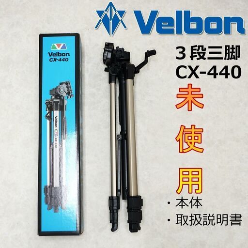 Velbon（ベルボン） アルミ製 三脚 CX-440