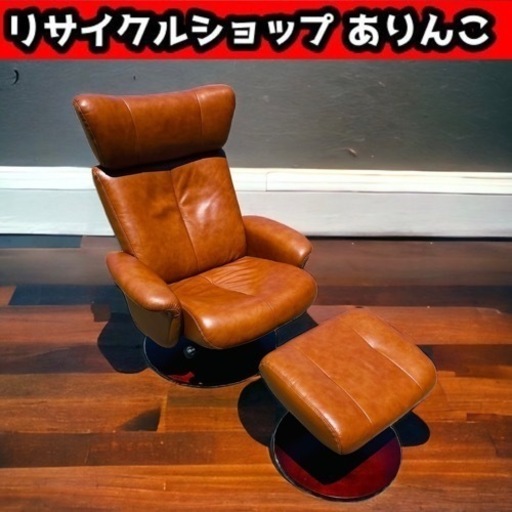 リクライニングチェア フットレスト付き 革製 ニトリ 店舗手渡し歓迎！ Y07014