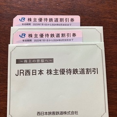 jr西日本　株主優待券　２枚
