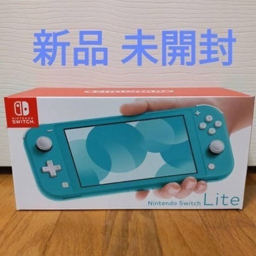 新品。未使用。Nintendo Switch Lite ターコイズ